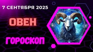 ♈️ 7 СЕНТЯБРЯ: ГОРОСКОП НА СЕГОДНЯ ДЛЯ ОВНА - ЭНЕРГИЯ ЗАВЕРШЕНИЯ!