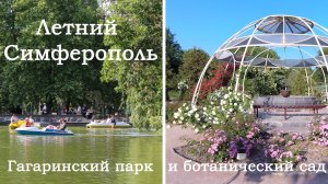 Симферополь. Гагаринский парк и ботанический сад