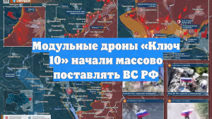 Модульные дроны «Ключ 10» начали массово поставлять ВС РФ