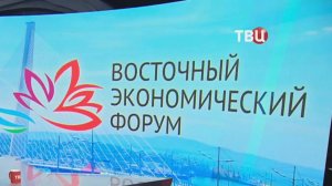 Во Владивостоке подписано соглашений на 6 триллионов рублей / События на ТВЦ