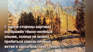 Сочинение по картине "Зимнее солнце"//К. Ф. Юона