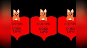 Ремикс 'Еванчик'