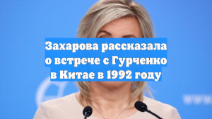 Захарова рассказала о встрече с Гурченко в Китае в 1992 году