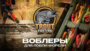 ВОБЛЕРЫ для ЛОВЛИ ФОРЕЛИ | СТАРТ турнира Trout Fighters Autumn 2025 от JPSNASTI