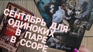СЕНТЯБРЬ ДЛЯ ОДИНОКИХ, В ПАРЕ, В ССОРЕ