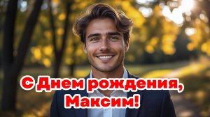С Днем рождения, Максим!