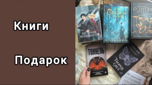 ПРОЧИТАННЫЕ КНИГИ/ ПОДАРОК ОТ АВТОРА