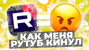 Как меня РУТУБ кинул. Привет Техподдержке!!!