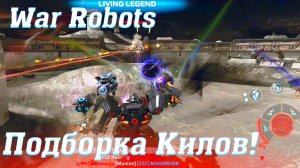 Подборка килов @YTCuatro! War Robots  #warrobots