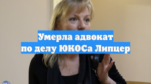 Умерла адвокат по делу ЮКОСа Липцер