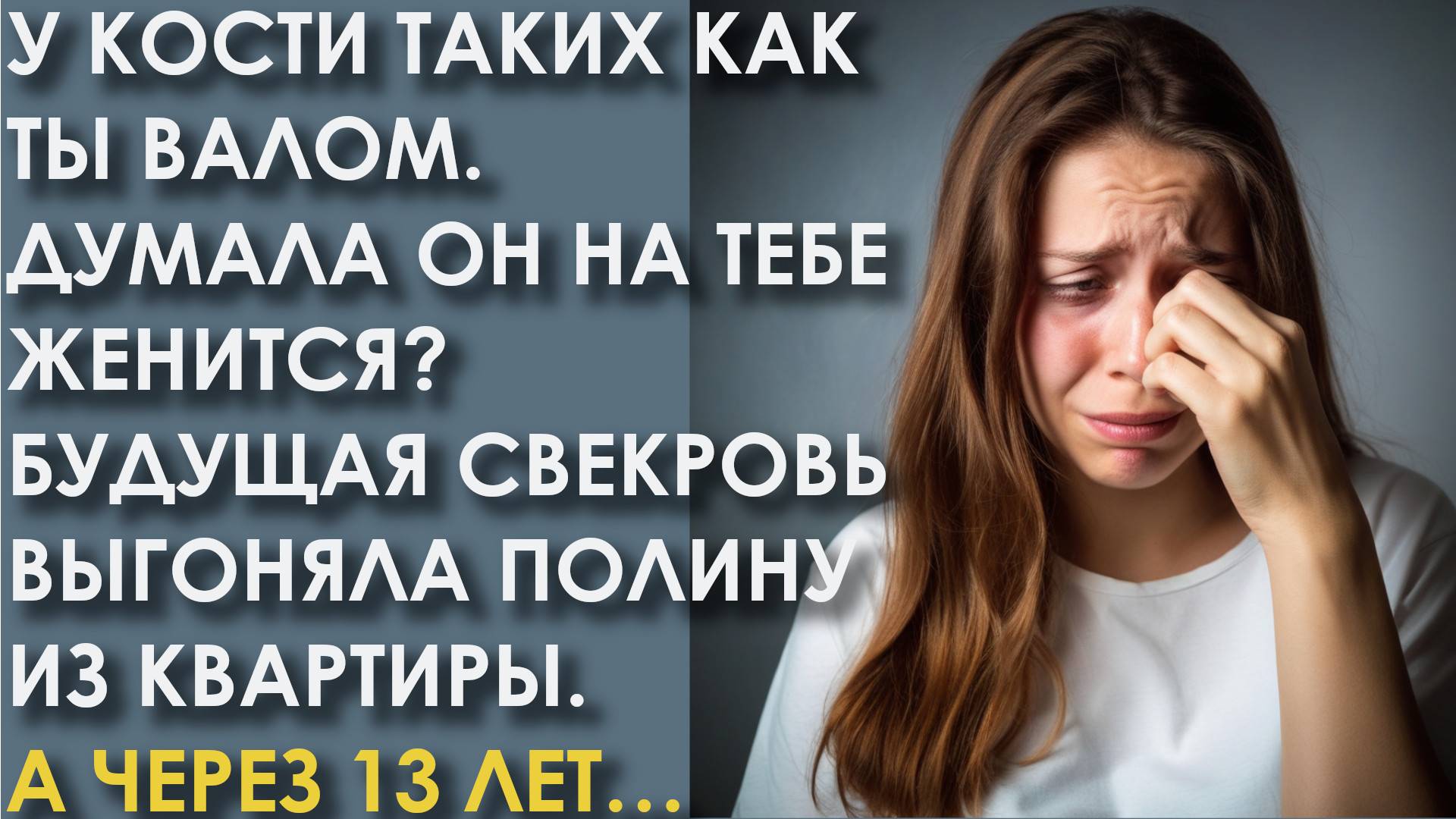 У Кости таких как ты валом. Думала он на тебе женится Будущая свекровь выгоняла Полину из квартиры