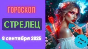 ♐️ 8 СЕНТЯБРЯ 2025: ГОРОСКОП НА СЕГОДНЯ ДЛЯ СТРЕЛЬЦА - ДОРОГА ЗОВЕТ!