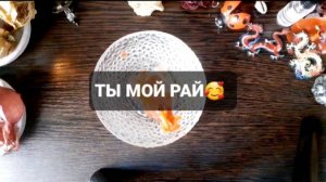 ТЫ МОЙ РАЙ! ГАДАНИЕ НА ВОСКЕ
