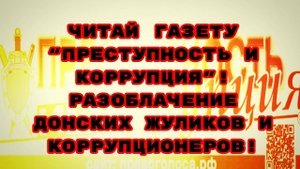 ЧИТАЙ ГАЗЕТУ“ПРЕСТУПНОСТЬ И КОРРУПЦИЯ”!РАЗОБЛАЧЕНИЕ ДОНСКИХ ЖУЛИКОВ И КОРРУПЦИОНЕРОВ!#суд#жулики