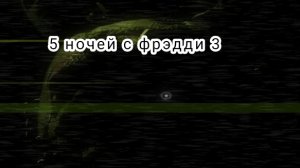 Играю в 5 ночей с фрэдди 3