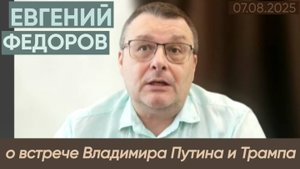 Евгений Федоров: о встрече Владимира Путина и Дональда Трампа