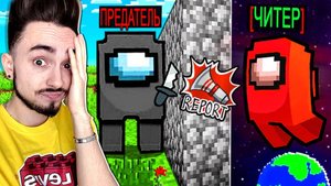 ПРЕДАТЕЛИ ВСЕГДА ПОЛУЧАЮТ БАН В AMONG US МАЙНΚΡΑΦΤΙ