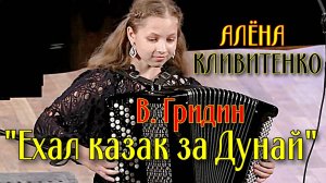 "Ехал казак за Дунай" обр. В. Гридина Играет виртуозная баянистка Алёна Кливитенко ст. Крыловская