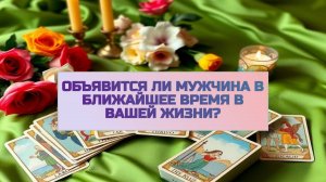 РАСКЛАД ТАРО "ОБЪЯВИТСЯ ЛИ МУЖЧИНА В БЛИЖАЙШЕЕ ВРЕМЯ В ВАШЕЙ ЖИЗНИ?"