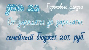 От зарплаты до зарплаты//день22