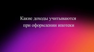 Какие доходы учитываются при оформлении ипотеки