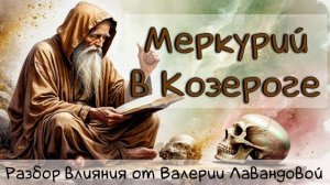 МЕРКУРИЙ/ Меркурий в Козероге - в натальной карте и в транзитах #меркурий #козерог #транзитыпланет