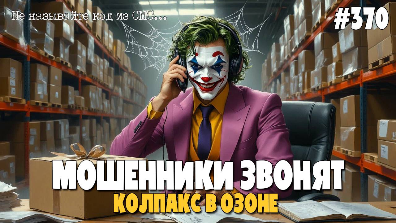 ДОМ.РФ - ПАРТНЕР МИНОБОРОНЫ | КОЛПАКС В ОЗОНЕ | ВЕСЕЛАЯ ПОДБОРКА РАЗГОВОРОВ С МОШЕННИКАМИ смотреть онлайн