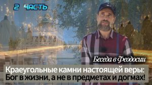 Краеугольные камни настоящей веры: Бог в жизни, а не в предметах и догмах! 2 ч.