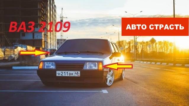 10 КРУТЫХ ТОВАРОВ ДЛЯ ТЮНИНГА ВАЗ 2109 !!! ВАЗ 2108 и ВАЗ 21099!!! смотреть онлайн