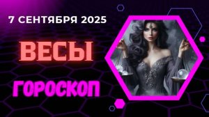 ♎️ 7 СЕНТЯБРЯ: ГОРОСКОП НА СЕГОДНЯ ДЛЯ ВЕСОВ - ГАРМОНИЯ В ОТНОШЕНИЯХ!