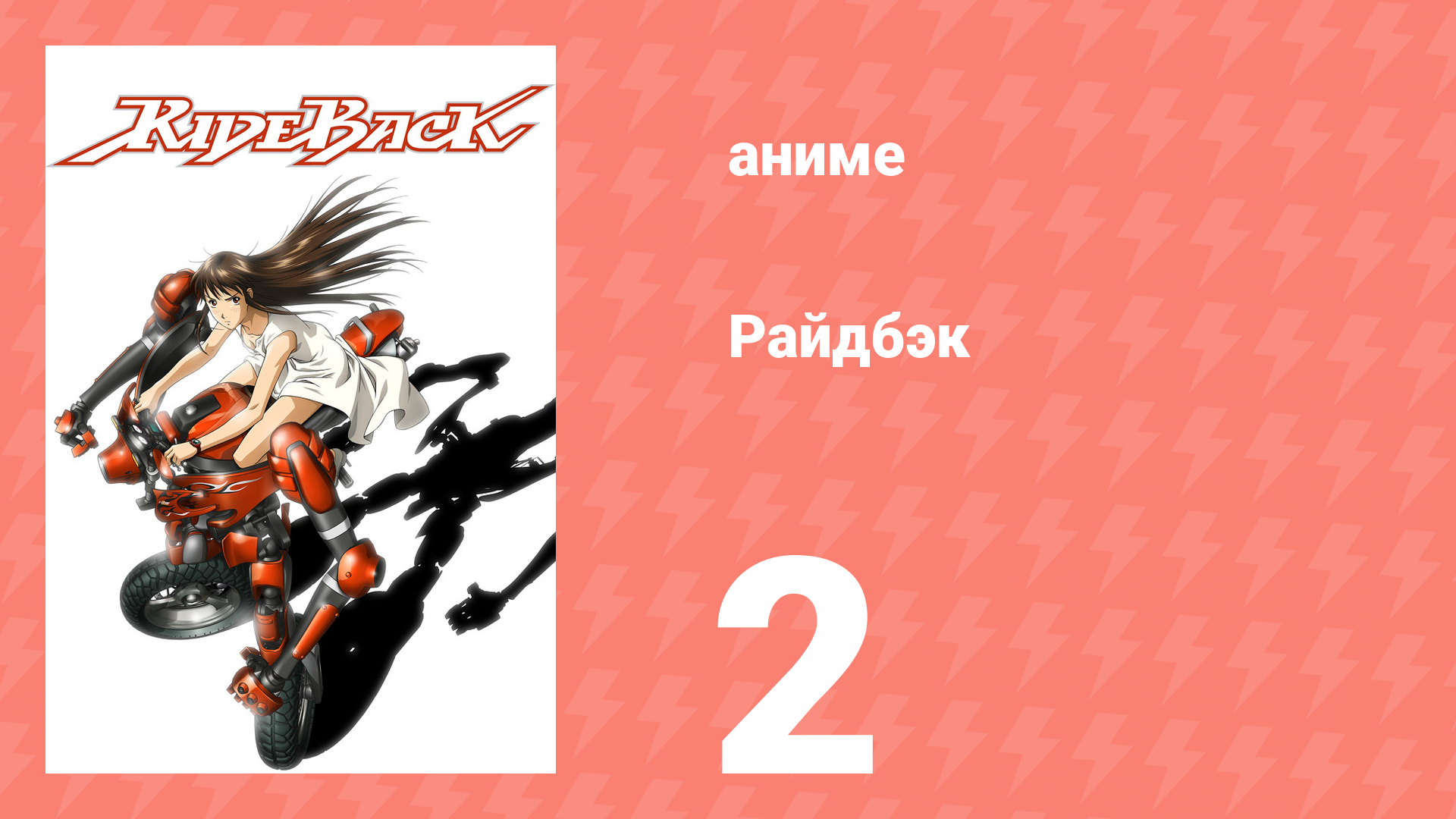 Райдбэк 2 серия (аниме-сериал, 2009)