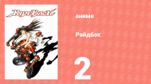 Райдбэк 2 серия (аниме-сериал, 2009)