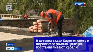 В детских садах Калининского и Кировского района Донецка восстанавливают кровлю