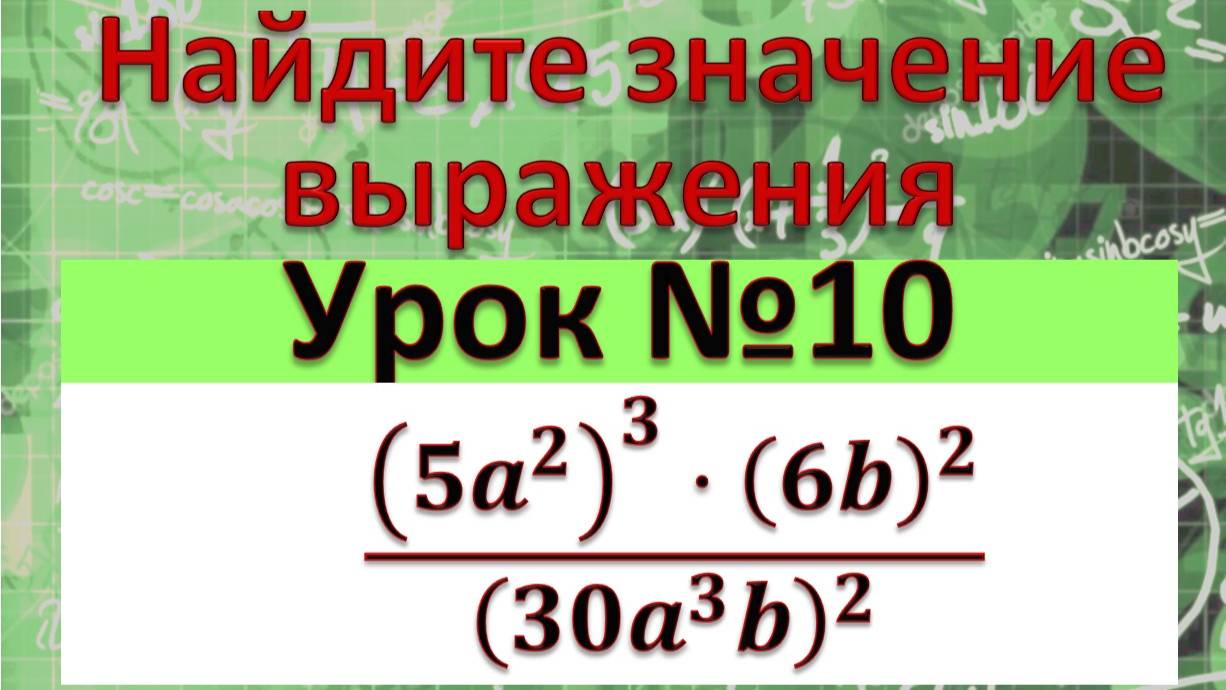 Найдите значение выражения ((5a^2 )^3⋅(6b)^2)/(30a^3 b)^2 смотреть онлайн