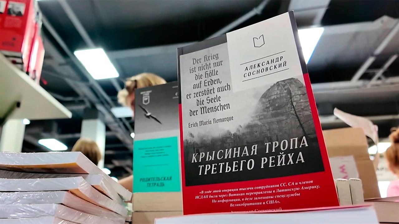 На Международной книжной ярмарке на ВДНХ презентовали "Крысиную тропу Третьего Рейха" А. Сосновского