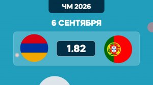 Предматчевый обзор на матч квалификации на Чемпионат мира, Армения – Португалия на 6 сентября