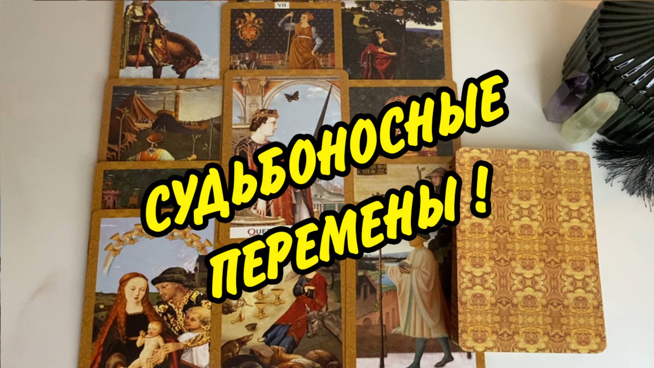 СОБЫТИЯ НА ПОРОГЕ 🙏🏻 ЧТО УХОДИТ, ЧТО ПРИХОДИТ 💖 Расклад таро онлайн