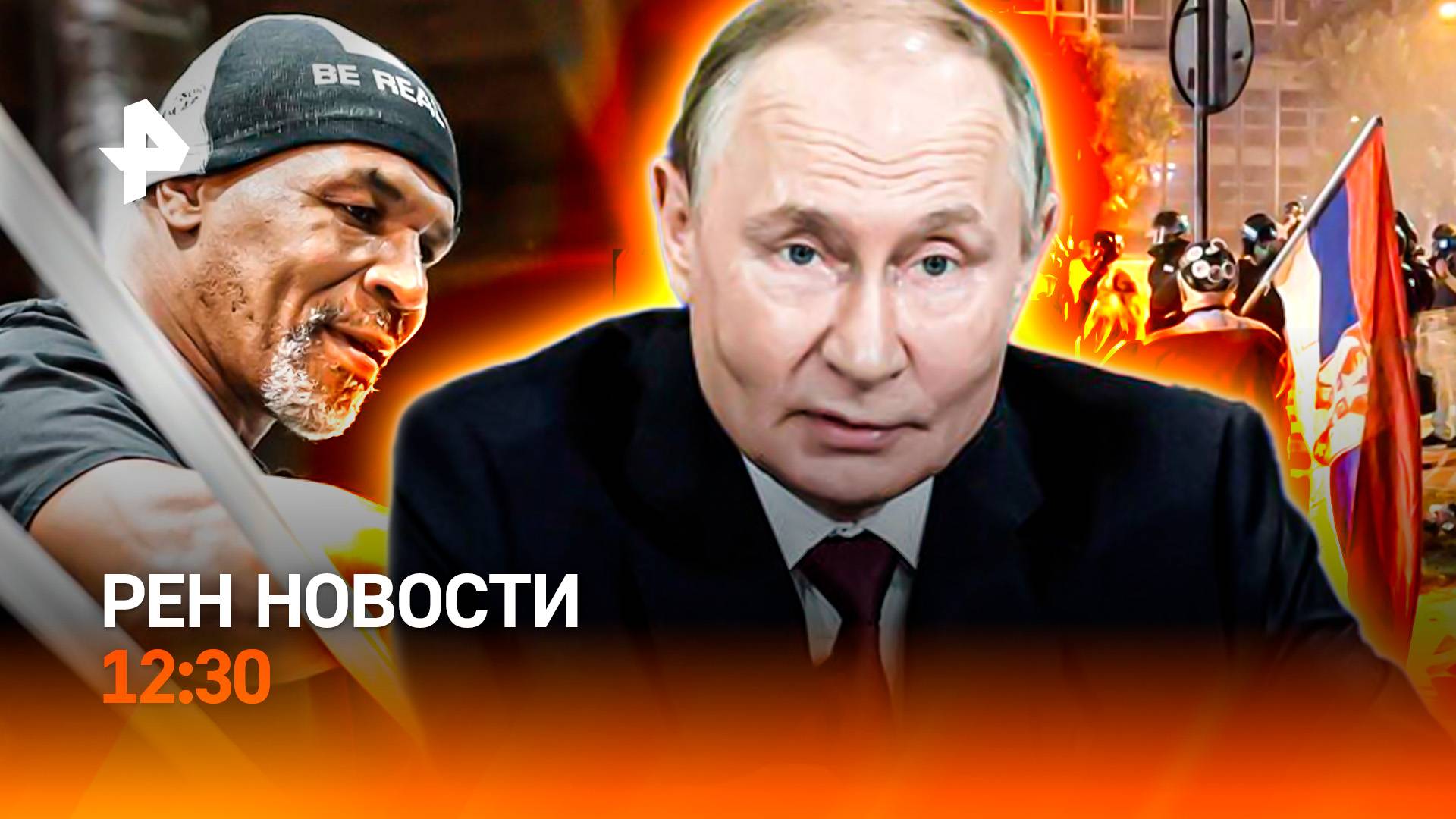 Заявление Путина в Самаре / Беспорядки в Сербии / Майк Тайсон вернулся / РЕН Новости 12:30, 06.09.25