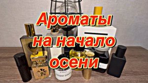 ПРИВЕТ, ОСЕНЬ! АРОМАТЫ НА НАЧАЛО ОСЕНИ 🍂