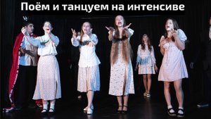 Поём и танцуем на 4 интенсиве 2025