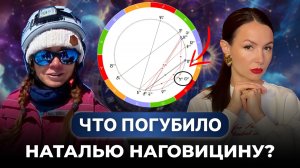 Что погубило Наталью Наговицину? Астрологическое расследование