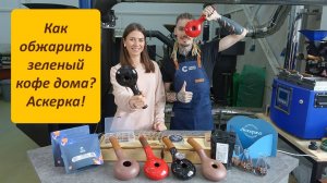 Как обжарить зеленый кофе дома? Аскерка!