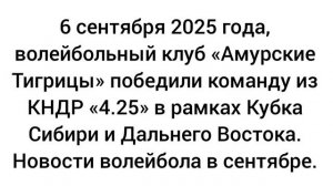 Кубок Сибири и Дальнего востока. Новости волейбола в сентябре 2025 г.
