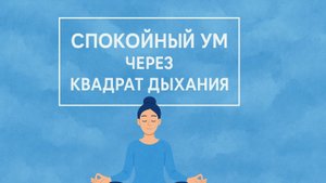 «Спокойный ум через квадрат дыхания»