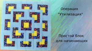 Лоскутный блок для начинающих/ МК