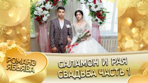 Саламон и Рая! Одэл о Кало о Мэко! Кай о Пэтя Джалапка! Свадьба 1 часть!