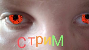 смотрим на стриме с моего с сторого канала видео