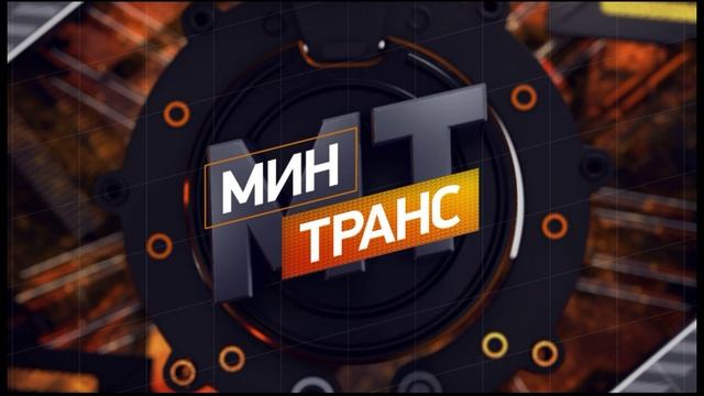 Минтранс 6.09.2025
