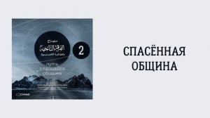 2. Спасённая община. Путь спасшейся общины. Сирадж Абу Тальха