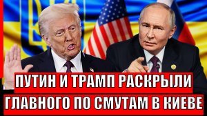 Путин и Трамп раскрыли главного по смутам на Украине// Зеленский перепугался не на шутку!